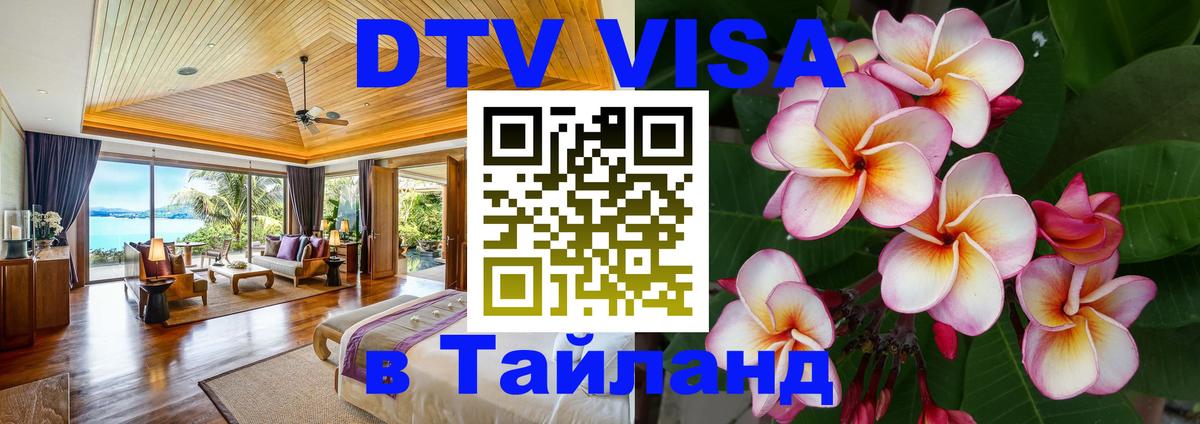 Как сделать DTV визу в Тайланд Астана 