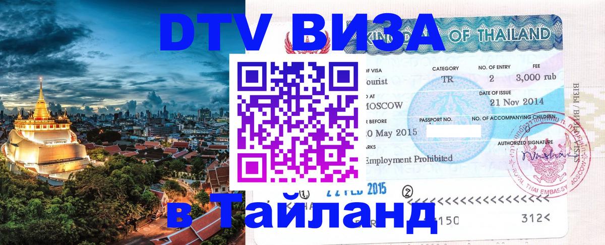 Стоимость и условия DTV визы — оформление в Таиланд под ключ - 03.10.2025 