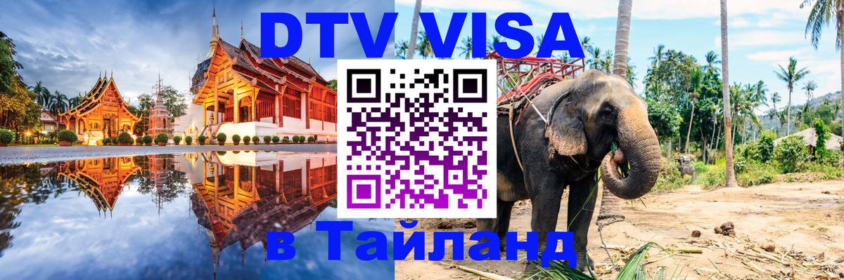 ДТВ виза в Таиланд 